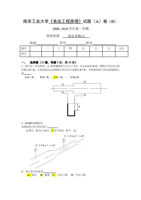2009食品工程化工原理试卷A
