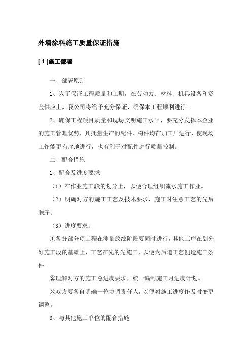 外墙涂料施工质量保证措施
