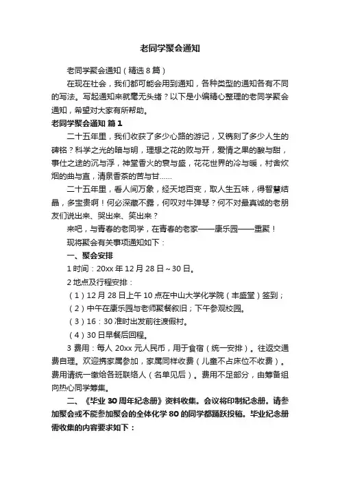 老同学聚会通知（精选8篇）
