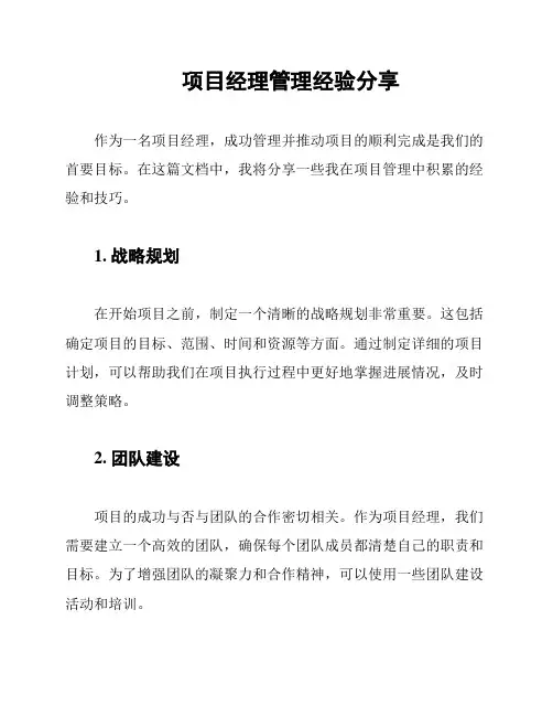 项目经理管理经验分享