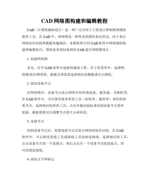 CAD网络图构建和编辑教程