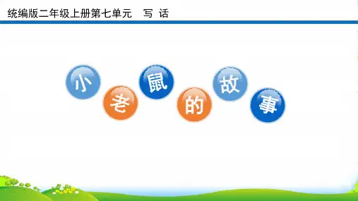 人教部编版二年级上册语文课件 语文园地七 写 话 (共15张PPT)