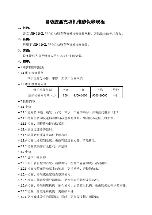 全自动胶囊充填机维修保养规程