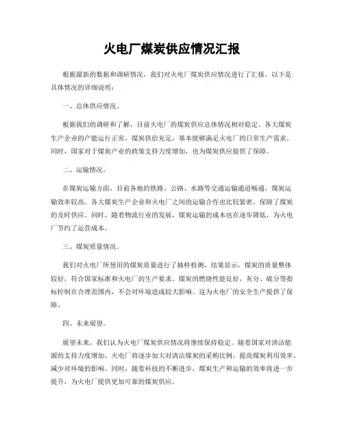 火电厂煤炭供应情况汇报