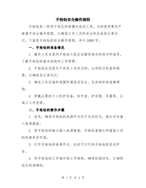 手枪钻安全操作规程