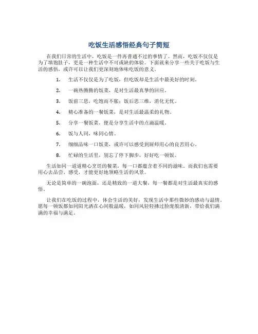 吃饭生活感悟经典句子简短