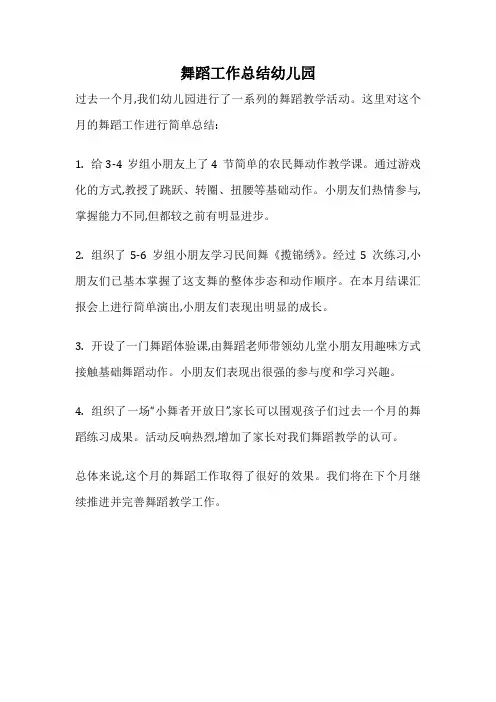 舞蹈工作总结幼儿园