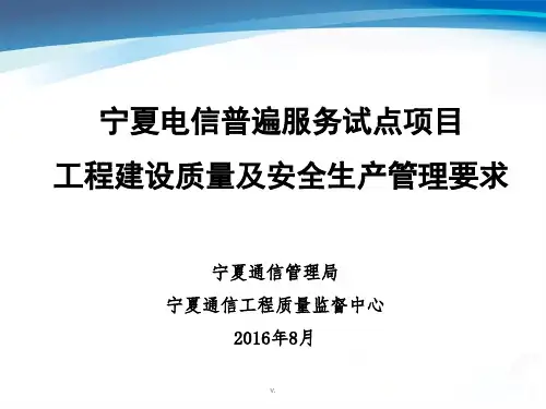 宁夏电信普遍服务试点项目工程建设质量及安全生产管理要求-新版课件.ppt