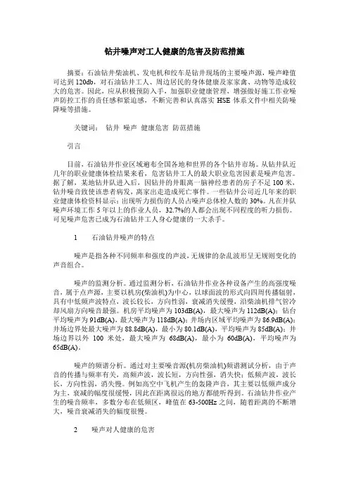 钻井噪声对工人健康的危害及防范措施