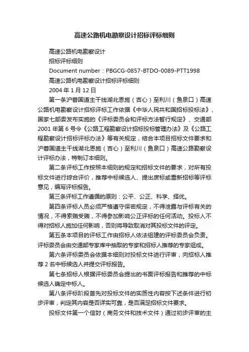 高速公路机电勘察设计招标评标细则