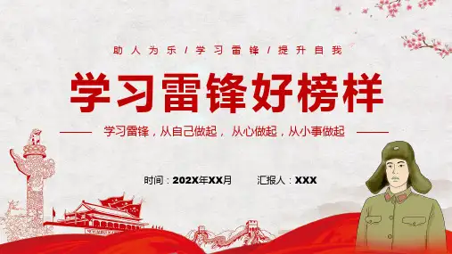 学习雷锋好榜样雷锋精神教育宣传演示PPT