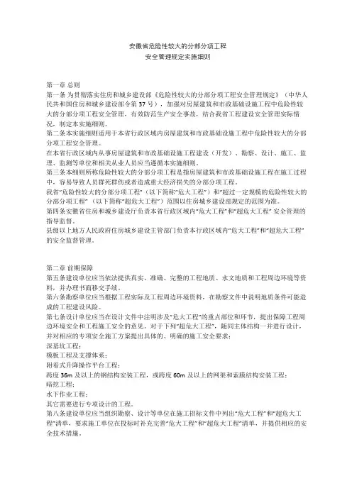 安徽省危险性较大的分部分项工程安全管理规定实施细则