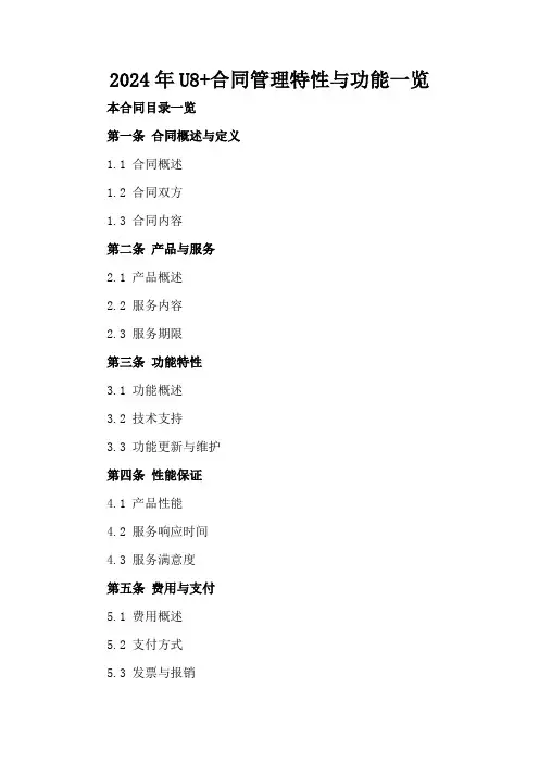 2024年U8+合同管理特性与功能一览