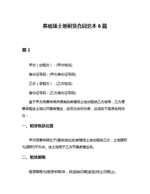 养殖场土地租赁合同范本6篇