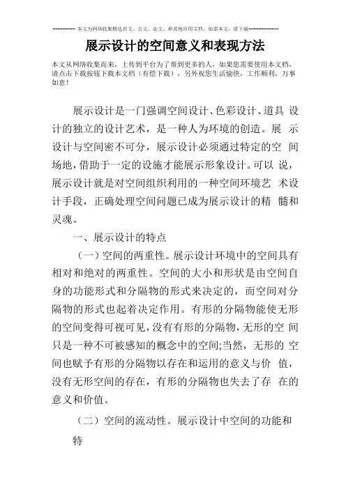 展示设计的空间意义和表现方法