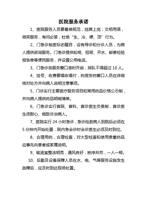 医院服务承诺范文