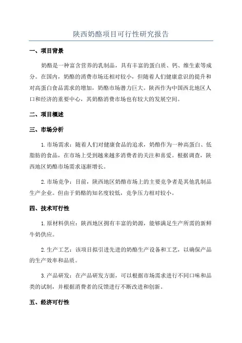 陕西奶酪项目可行性研究报告