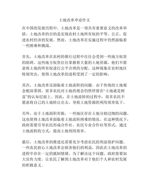 土地改革申论作文