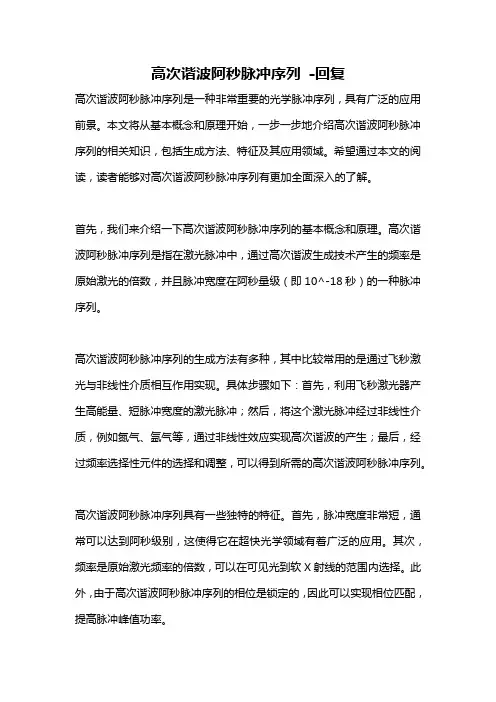 高次谐波阿秒脉冲序列 -回复