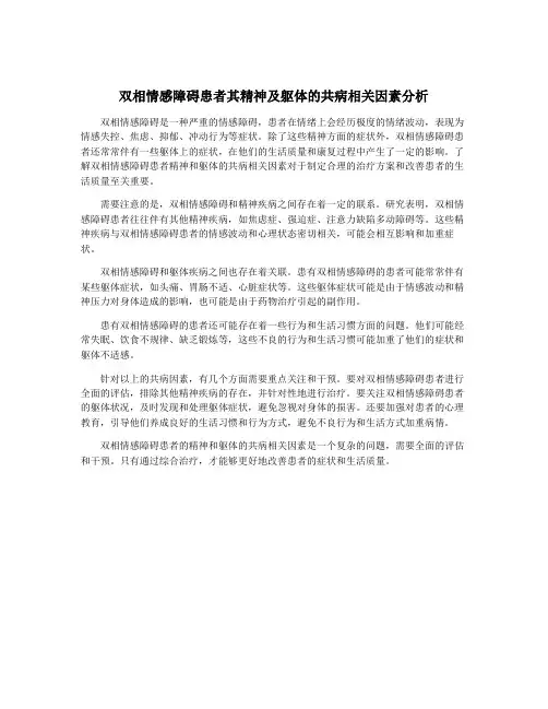 双相情感障碍患者其精神及躯体的共病相关因素分析