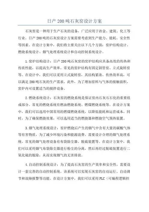 日产200吨石灰窑设计方案