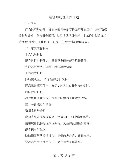 经济师助理工作计划