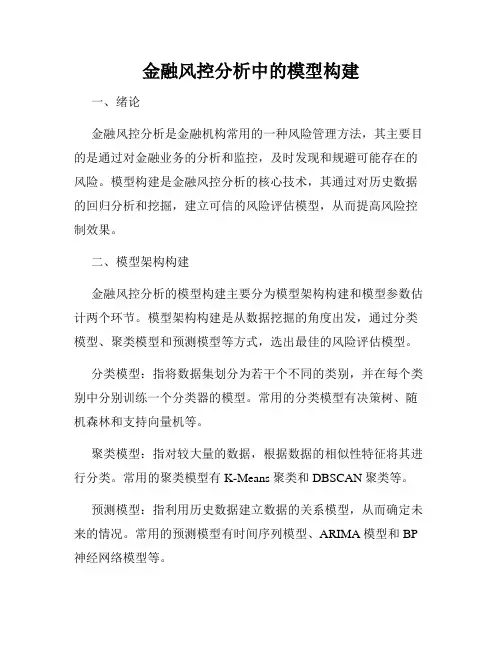 金融风控分析中的模型构建