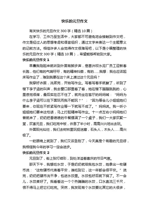 有关快乐的元旦作文300字（精选10篇）