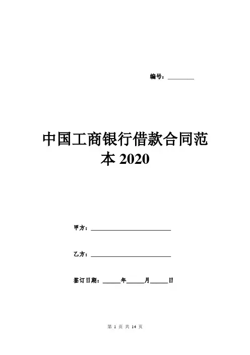 中国工商银行借款合同范本2020.doc