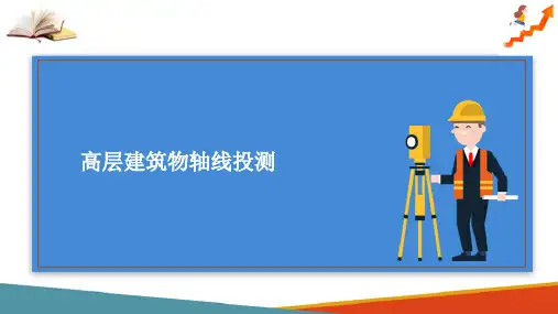 建筑物定位与放线—高层钢结构轴线投测及高程传递