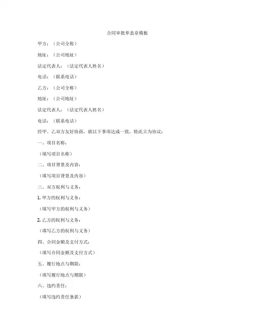 合同审批单盖章模板
