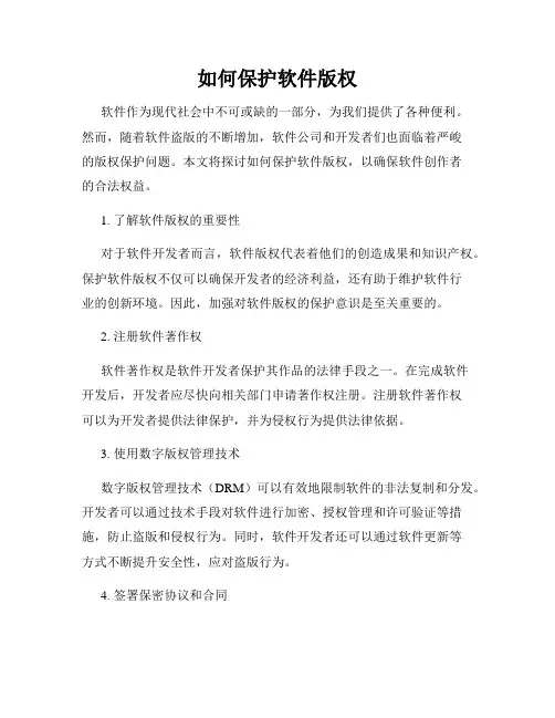 如何保护软件版权