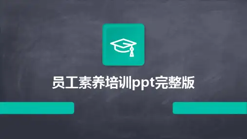 员工素养培训ppt完整版