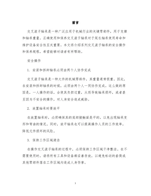 系列交叉滚子轴承安全操作及保养规程