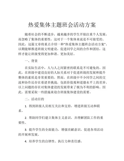 热爱集体主题班会活动方案 