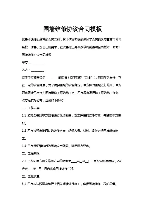 围墙维修协议合同模板