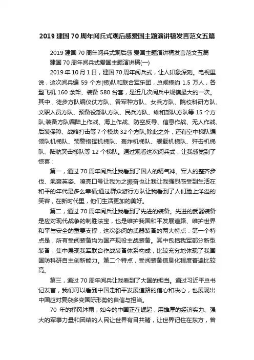 2019建国70周年阅兵式观后感爱国主题演讲稿发言范文五篇
