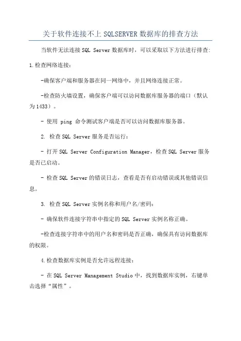 关于软件连接不上SQLSERVER数据库的排查方法