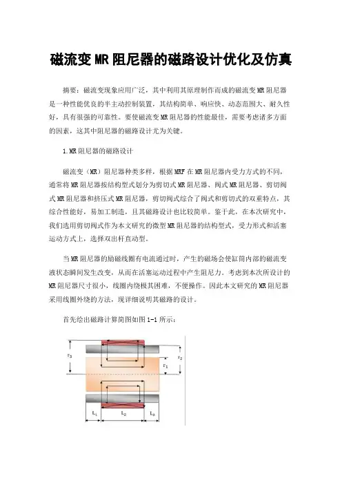 磁流变MR阻尼器的磁路设计优化及仿真