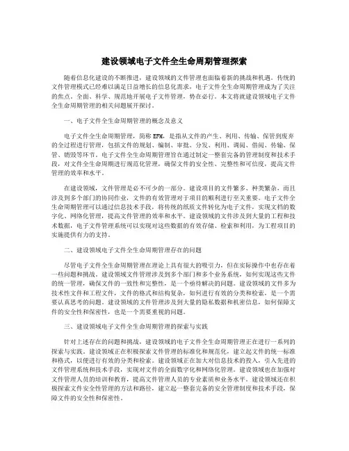 建设领域电子文件全生命周期管理探索