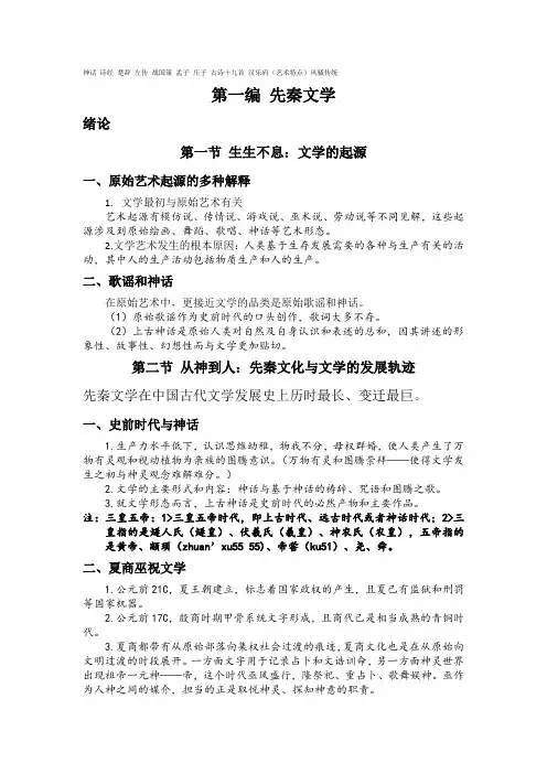 中国古代文学笔记之先秦与秦汉