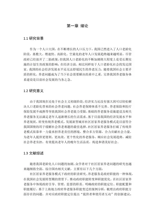 城市社区居家养老服务模式研究-社区-毕业论文