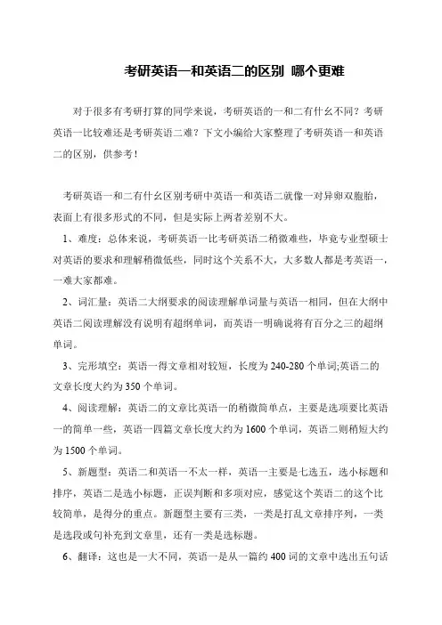 考研英语一和英语二的区别 哪个更难