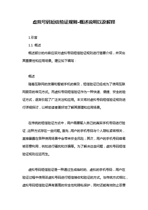 虚拟号码短信验证规则-概述说明以及解释