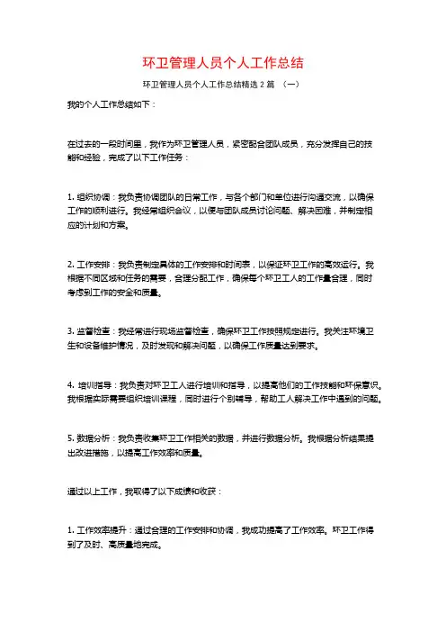 环卫管理人员个人工作总结2篇