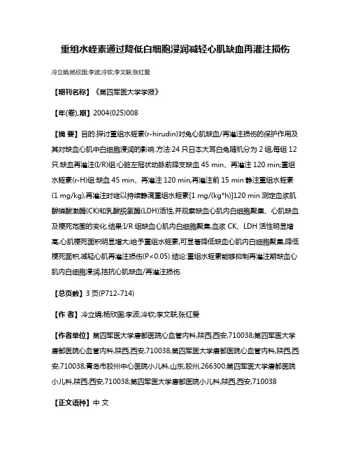 重组水蛭素通过降低白细胞浸润减轻心肌缺血再灌注损伤