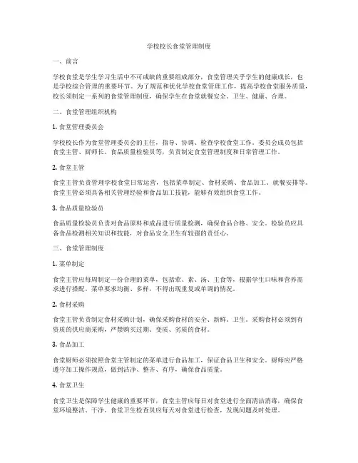 学校校长食堂管理制度