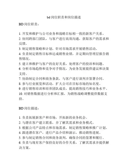 bd岗位职责和岗位描述