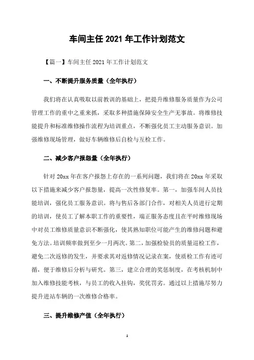 车间主任2021年工作计划范文
