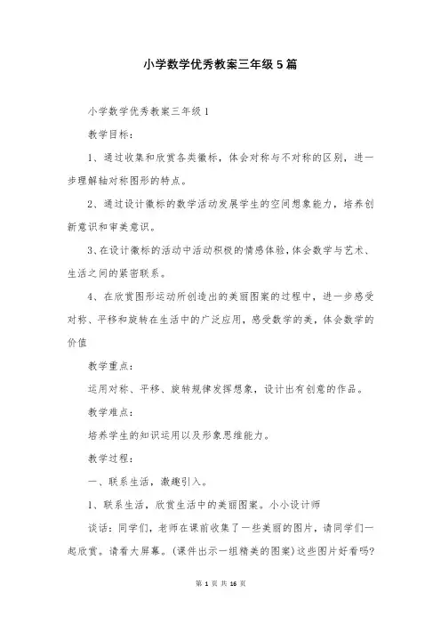 小学数学优秀教案三年级5篇